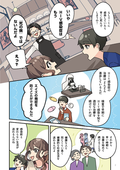 No.4 HIV感染症の治療の進歩を知る｜マンガで学ぶHIV/エイズ