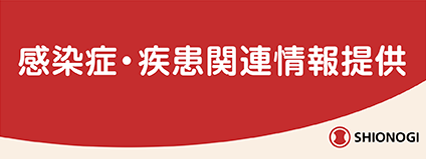 感染症・疾患関連情報提供