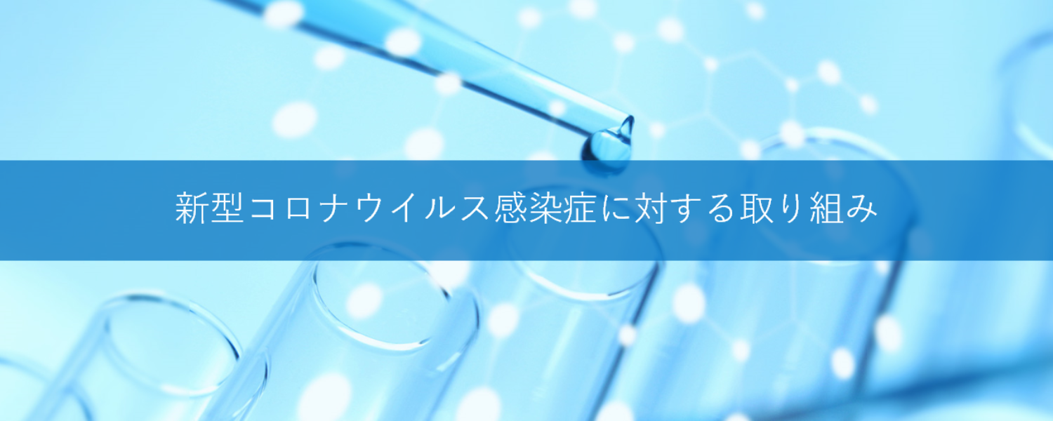 新型コロナウイルス感染症に対する取り組み