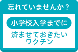 忘れていませんか？1-3歳までに接種しておきたいワクチン