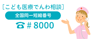 [こども医療でんわ相談]全国同一短縮番号#8000