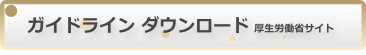 ガイドラインダウンロード