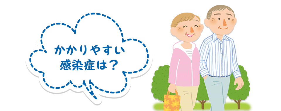 かかりやすい感染症は？