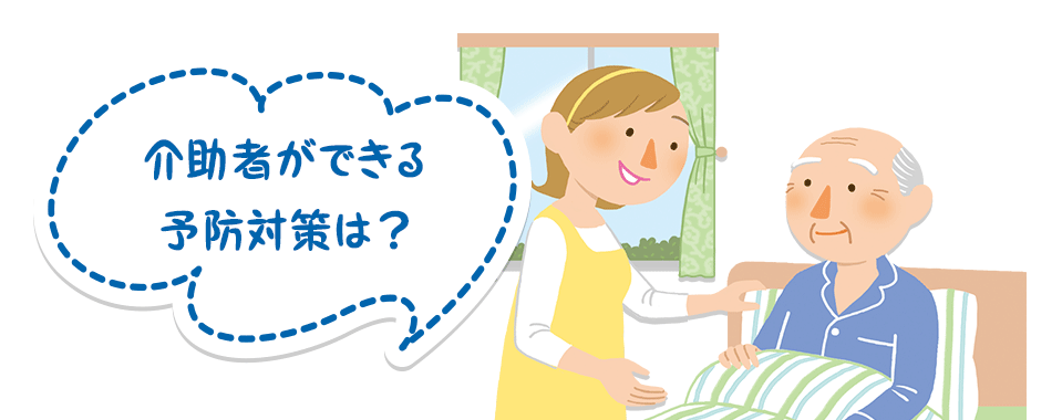 介助者ができる予防対策は？