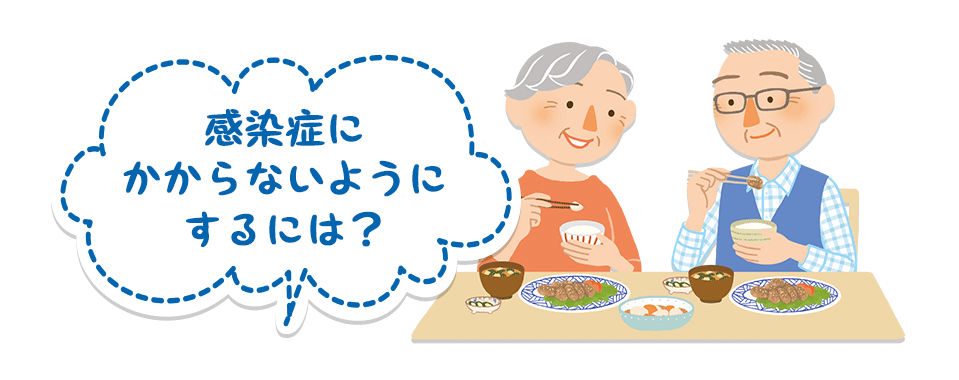 感染症にかからないようにするには？