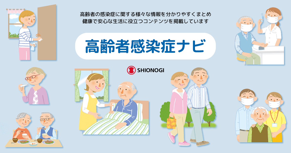 高齢者感染症ナビ