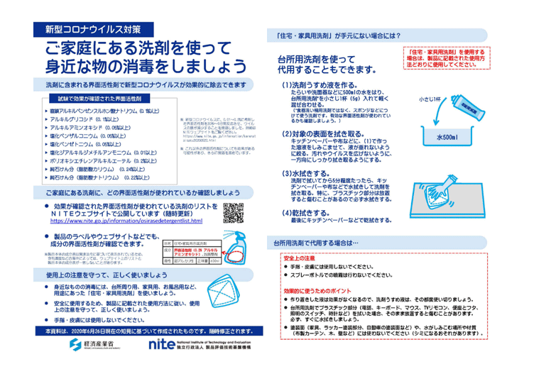 新型コロナウイルス対策「ご家庭にある洗剤を使って身近な物の消毒をしましょう」（経済産業省 ほか）PDFファイル