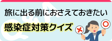 旅に出る前におさえておきたい感染症クイズ