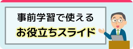 事前学習で使えるお役立ちスライド