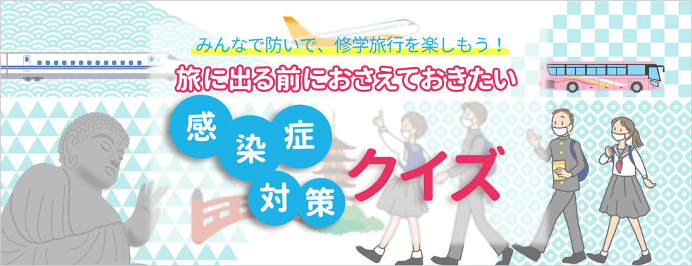 旅に出る前におさえておきたい 感染症対策クイズ