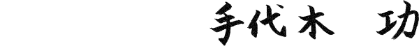 手代木 功
