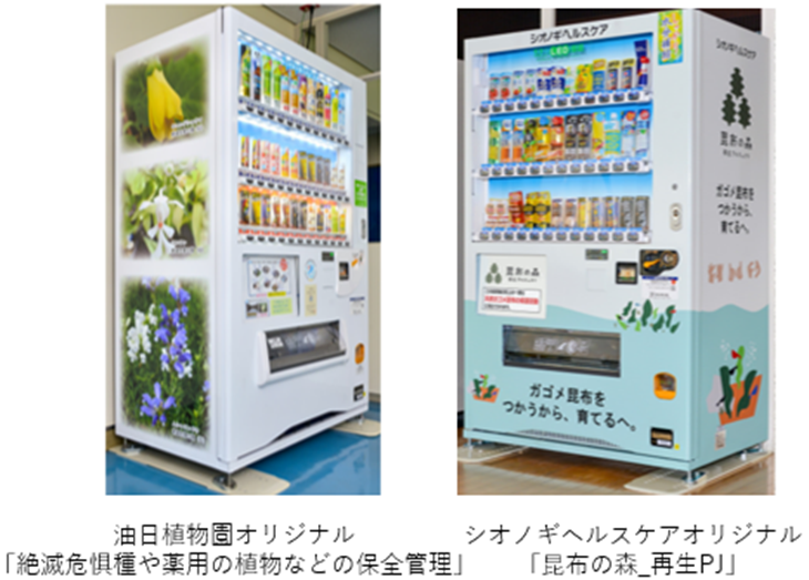 環境保護の自販機