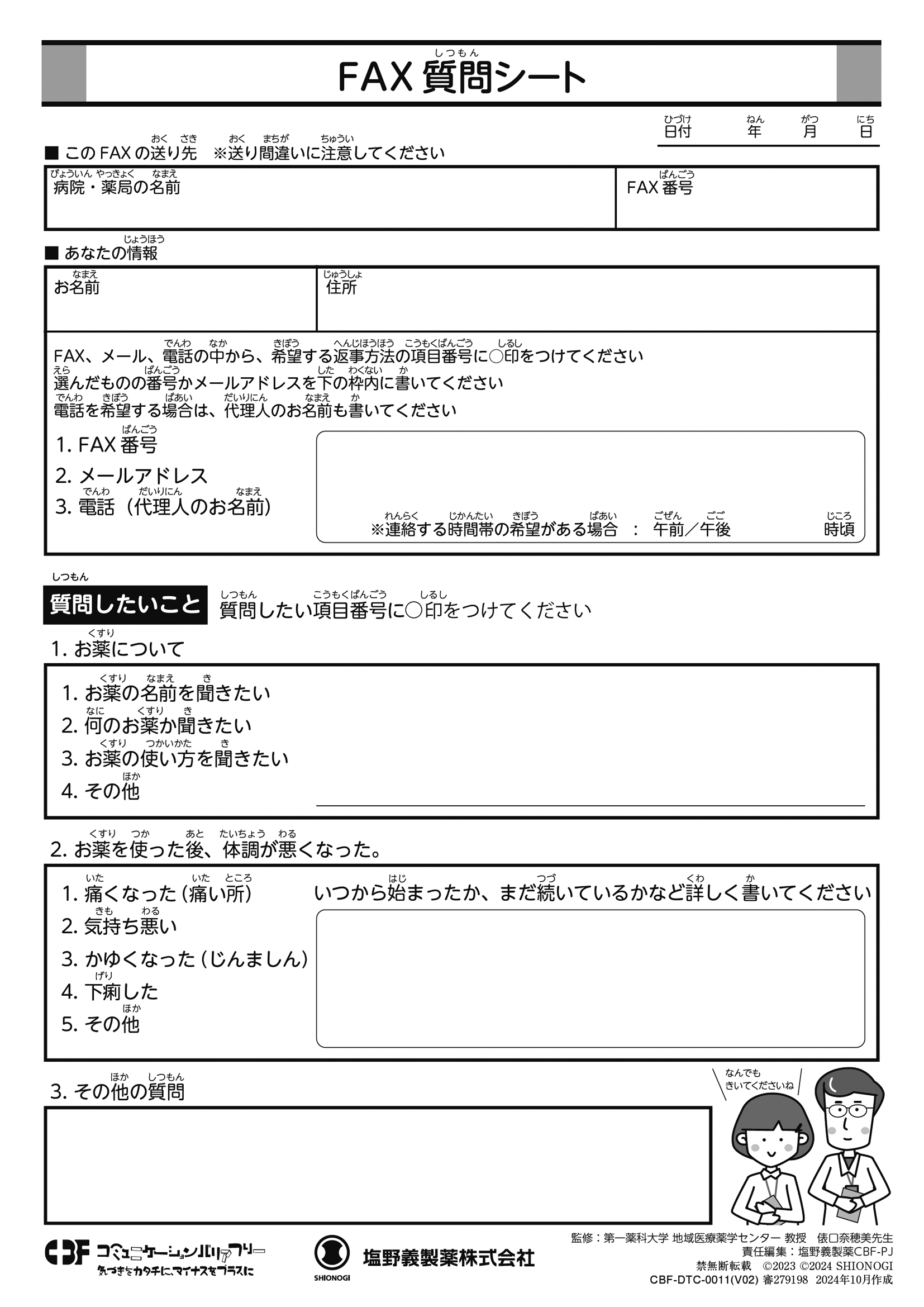 FAX質問シート画像。