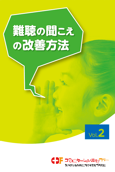 Vol.2 難聴の聞こえの改善⽅法