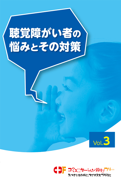 Vol.3 聴覚障がい者の悩みとその対策