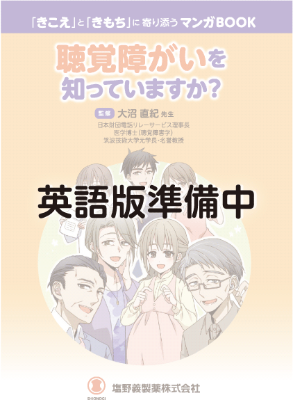 「きこえ」と「きもち」に寄り添うマンガBOOK