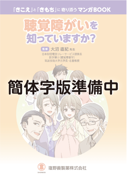 「きこえ」と「きもち」に寄り添うマンガBOOK