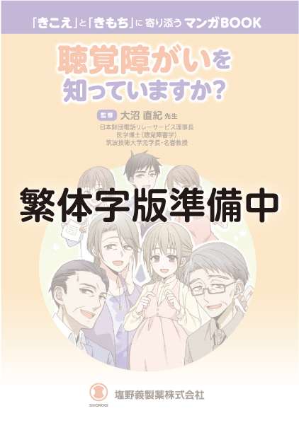 「きこえ」と「きもち」に寄り添うマンガBOOK