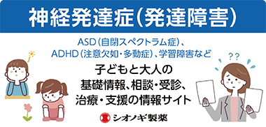 発達障がいに対する社会の理解促進 シオノギ製薬 塩野義製薬