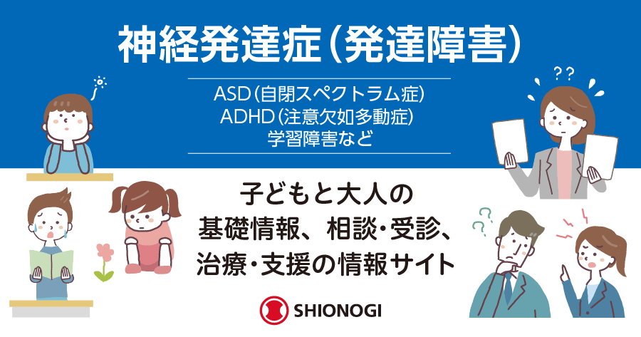 神経発達症（発達障害）：子どもと大人の基礎情報、相談・受診、治療・支援の情報サイトバナー画像