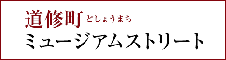 道修町ミュージアムストリート