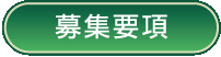 募集要項