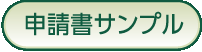 推薦書および申請書（サンプル）