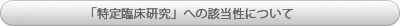 「特定臨床研究」への該当性について