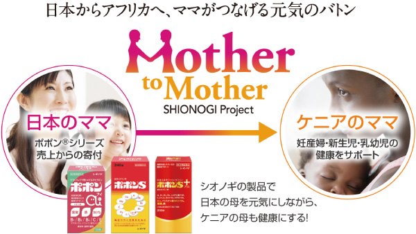日本からアフリカへ、ママがつなげる元気のバトン Mother to Mother SHIONOGI Project