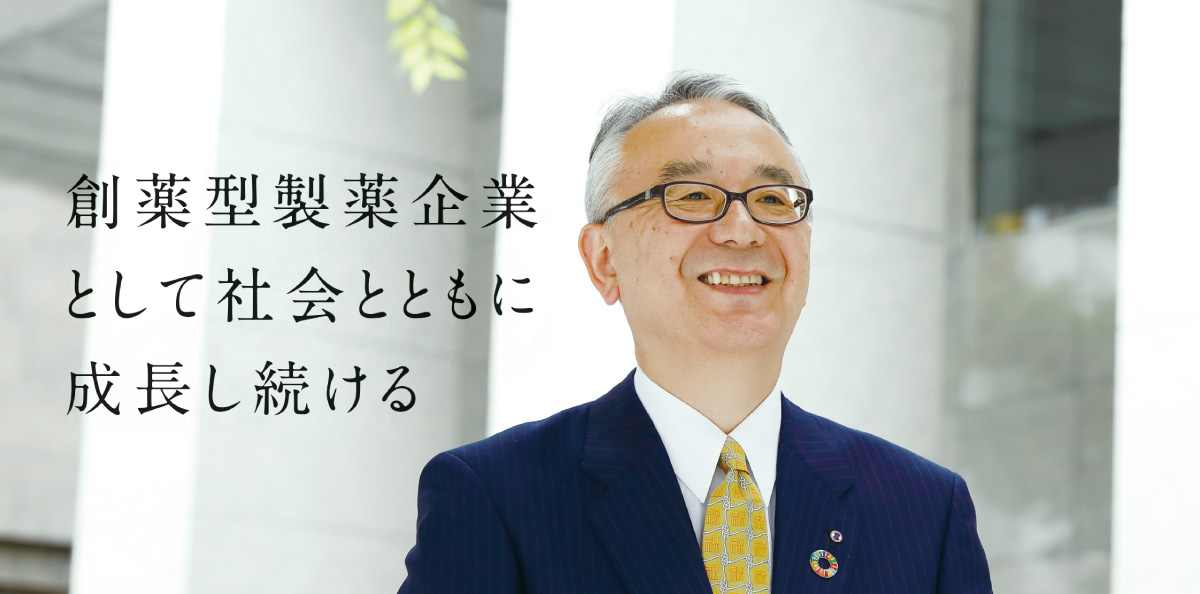 創薬型製薬企業として社会とともに成長し続ける