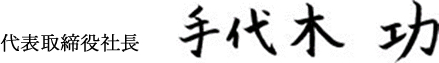 代表取締役 手代木功