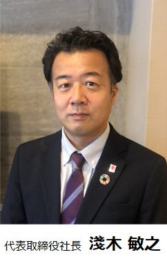 代表取締役社長 淺木敏之