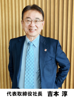 代表取締役社長